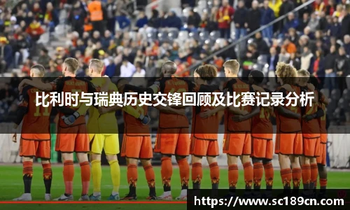 比利时与瑞典历史交锋回顾及比赛记录分析