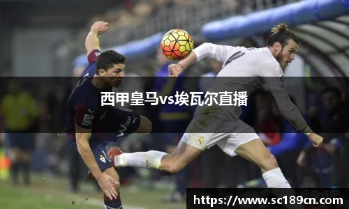 西甲皇马vs埃瓦尔直播