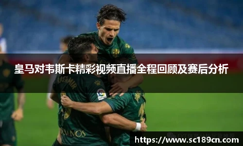 皇马对韦斯卡精彩视频直播全程回顾及赛后分析